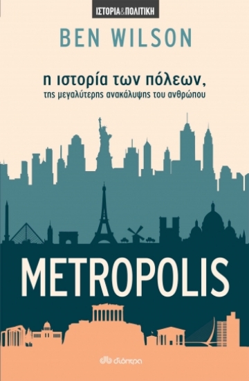 267480-Metropolis: Η ιστορία των πόλεων, της μεγαλύτερης ανακάλυψης του ανθρώπου