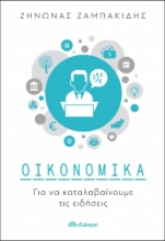 267482-Οικονομικά για να καταλαβαίνουμε τις ειδήσεις