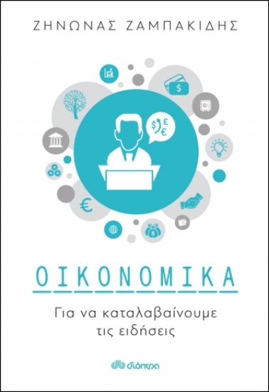 267482-Οικονομικά για να καταλαβαίνουμε τις ειδήσεις