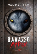 267488-Θαλασσόλυκοι
