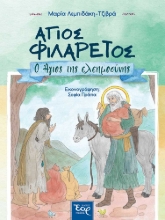 267494-Άγιος Φιλάρετος