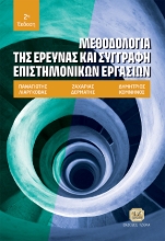 267495-Μεθοδολογία της έρευνας και συγγραφή επιστημονικών εργασιών