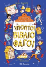 267496-Οι ύποπτοι βιβλιοφάγοι