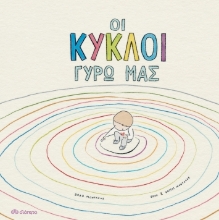267497-Οι κύκλοι γύρω μας
