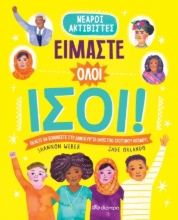 267498-Είμαστε όλοι ίσοι!