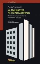 267502-Να τελειώνουμε με τις μεγαλουπόλεις