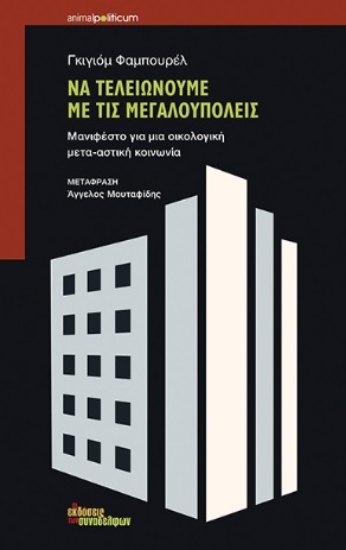 267502-Να τελειώνουμε με τις μεγαλουπόλεις