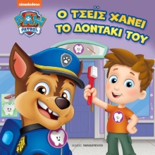 267507-Paw Pαtrol: Ο Τσέις χάνει το δοντάκι του