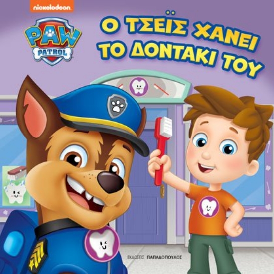 267507-Paw Pαtrol: Ο Τσέις χάνει το δοντάκι του