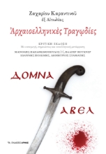 267508-Αρχαιοελληνικές τραγωδίες