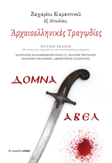 267508-Αρχαιοελληνικές τραγωδίες