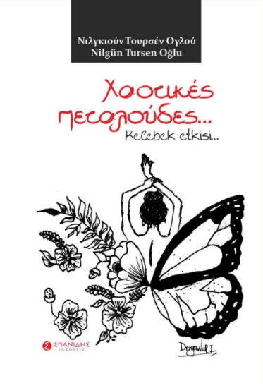267512-Χαοτικές πεταλούδες…