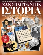 267514-Σαν σήμερα στην ιστορία