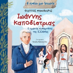267517-Ιωάννης Καποδίστριας. Ο πρώτος κυβερνήτης της Ελλάδας