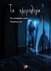 267522-Τα ημερολόγια²