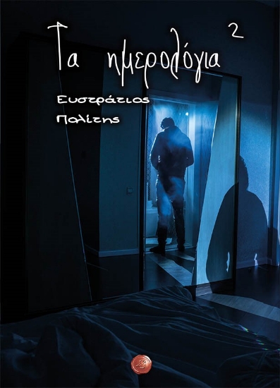 267522-Τα ημερολόγια²