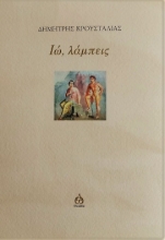 267525-Ιώ, λάμπεις