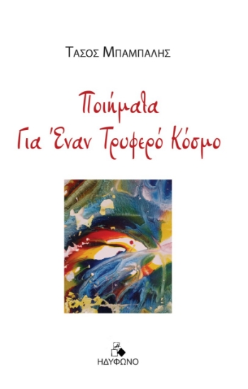 267527-Ποιήματα για έναν τρυφερό κόσμο