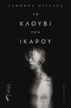 267530-Το κλουβί του Ίκαρου