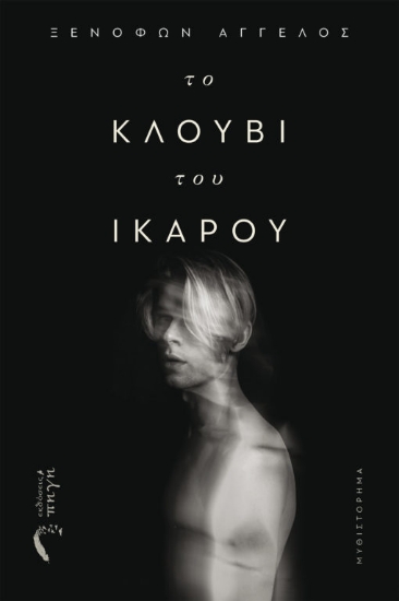 267530-Το κλουβί του Ίκαρου