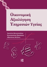 267531-Οικονομική αξιολόγηση υπηρεσιών υγείας