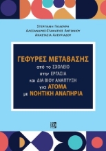 267532-Γέφυρες μετάβασης