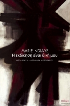 267533-Η εκδι?κηση ει?ναι δικη? μου