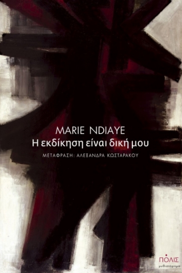 267533-Η εκδι?κηση ει?ναι δικη? μου