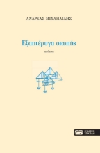 267536-Εξαπτέρυγα σιωπής