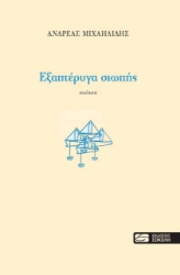 267536-Εξαπτέρυγα σιωπής
