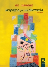 267539-Χειραψία με την αθανασία