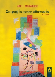 267539-Χειραψία με την αθανασία