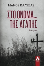 267541-Στο όνομα… της αγάπης