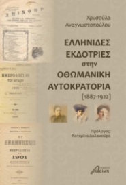 267543-Ελληνίδες εκδότριες στην Οθωμανική Αυτοκρατορία (1887-1922)