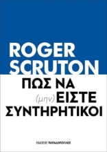 267544-Πως να (μην) είστε συντηρητικοί