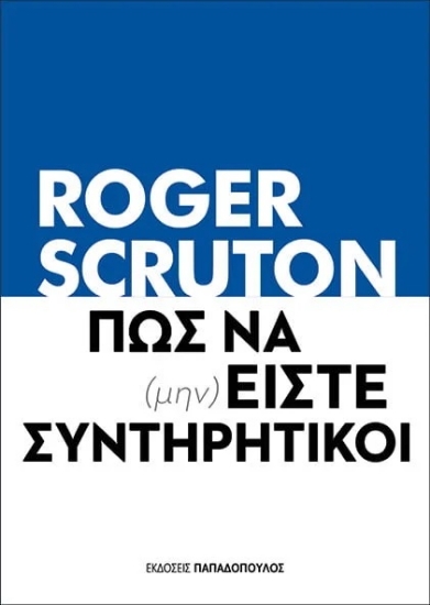 267544-Πως να (μην) είστε συντηρητικοί