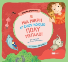 267545-Μια μικρή σ’ έναν κόσμο πολύ μεγάλο!