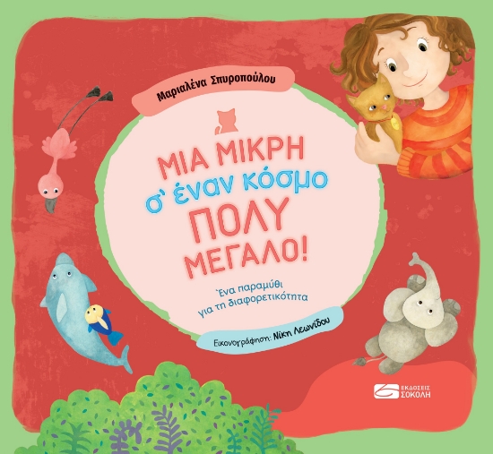 267545-Μια μικρή σ’ έναν κόσμο πολύ μεγάλο!