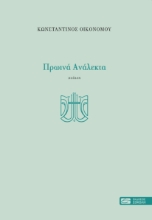 267546-Πρωινά ανάλεκτα