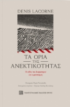 267548-Τα όρια της ανεκτικότητας
