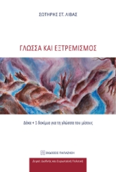 267550-Γλώσσα και εξτρεμισμός