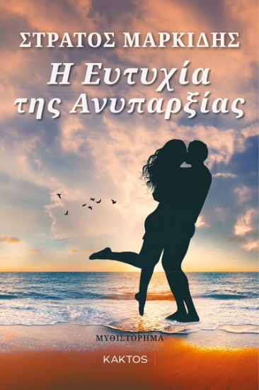 267551-Η ευτυχία της ανυπαρξίας