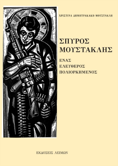 267553-Σπύρος Μουστακλής: Ένας ελεύθερος πολιορκημένος