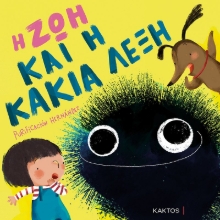 267556-Η Ζωή και η κακιά λέξη