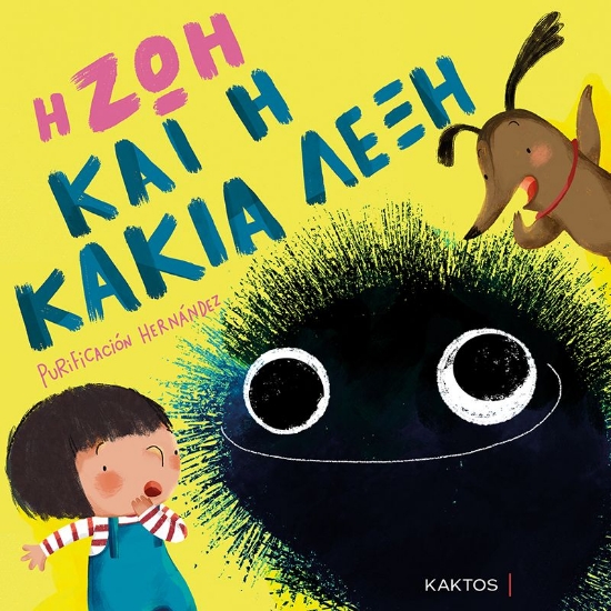 267556-Η Ζωή και η κακιά λέξη