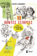 267558-15 κοντές ιστορίες κι ένα εισαγωγικό σημείωμα