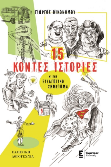 267558-15 κοντές ιστορίες κι ένα εισαγωγικό σημείωμα