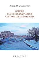 267561-Οδηγός για τη σκανδιναβική αστυνομική λογοτεχνία