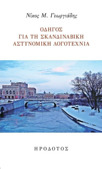 267561-Οδηγός για τη σκανδιναβική αστυνομική λογοτεχνία