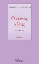 267567-Ουράνιος κήπος